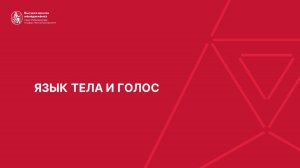 04. Язык тела и голос