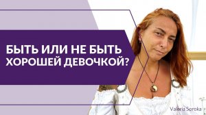 Быть или Не быть хорошей девчокой?
