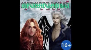 ТРИНАДЦАТЫЙ_ЧАСТЬ.1. ЛЮБОВНОЕ ФЭНТЕЗИ. АУДИОКНИГА.