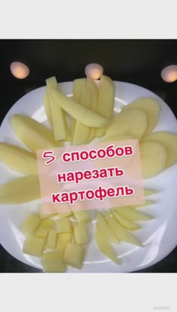 5 способов нарезать картофель.