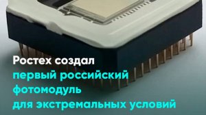 Ростех создал первый российский фотомодуль для экстремальных условий
