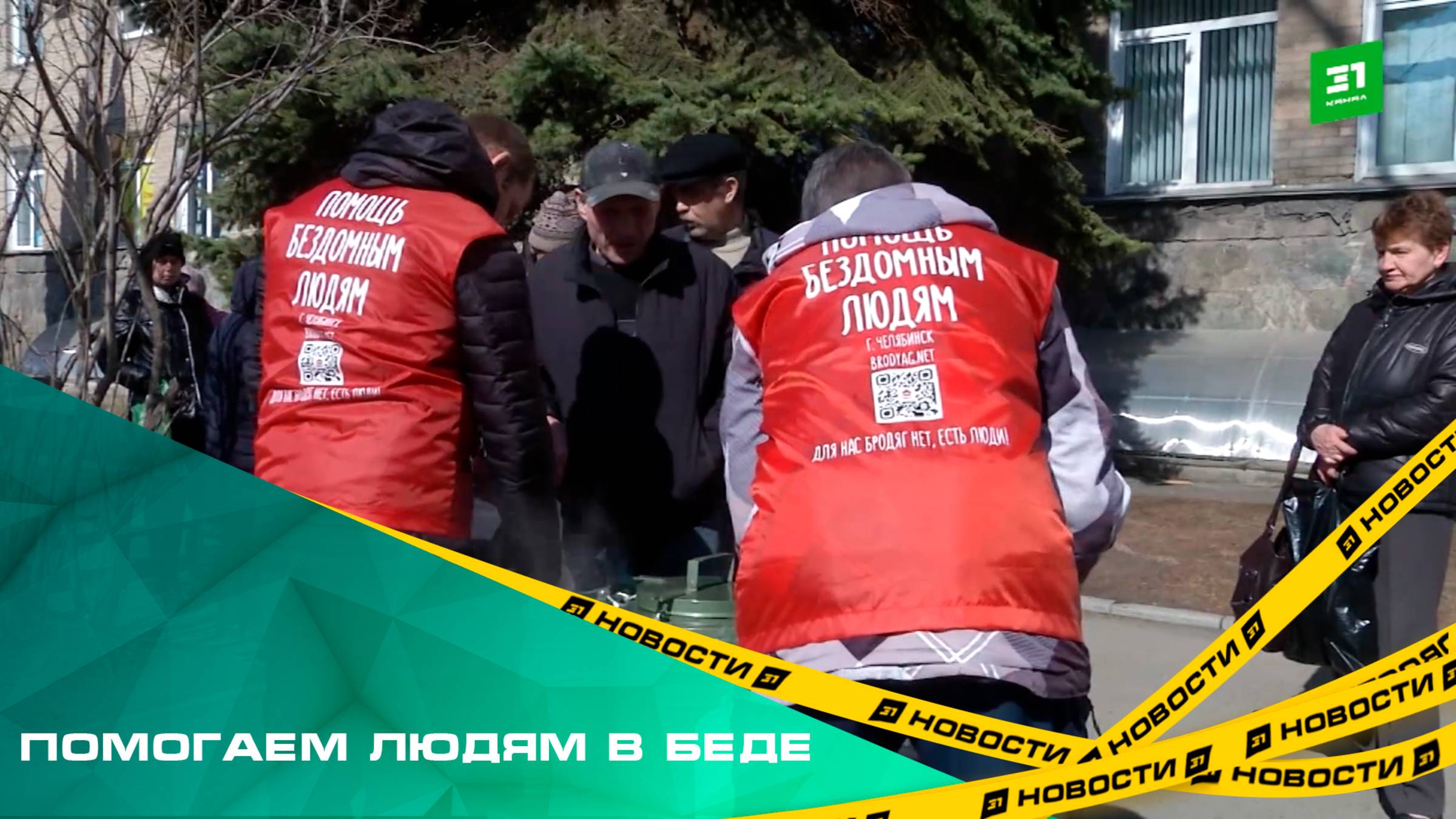 Помогаем людям в беде. Челябинские волонтеры раздали бездомным теплые вещи и еду