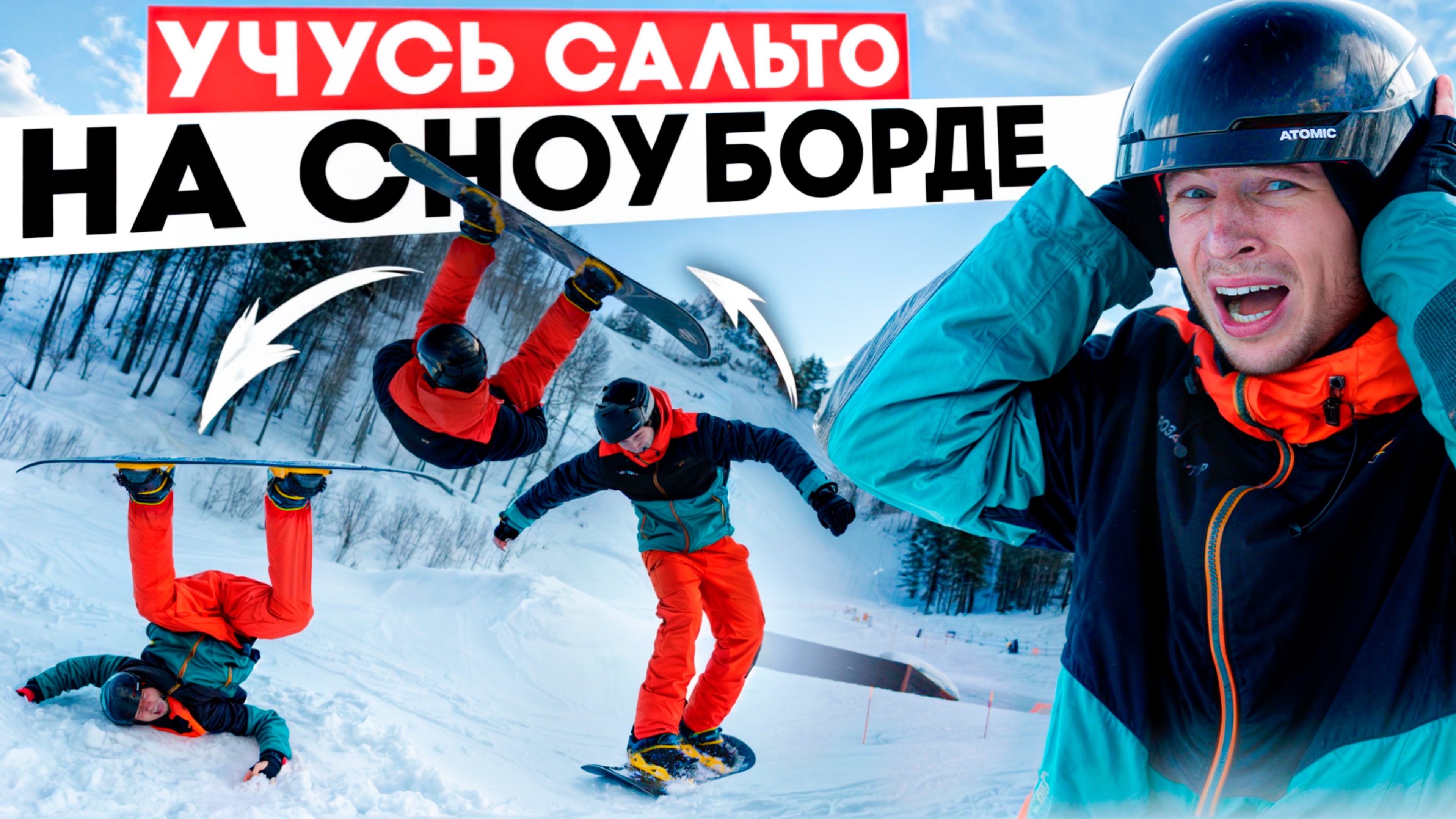 УЧУСЬ ДЕЛАТЬ САЛЬТО на СНОУБОРДЕ за ОДНУ ТРЕНИРОВКУ! - САЛЬТО НА ВСЁМ