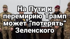 Трамп МОЖЕТ ПОТЕРЯТЬ ЗЕЛЕНСКОГО ПО ПУТИ К ПЕРЕМИРИЮ