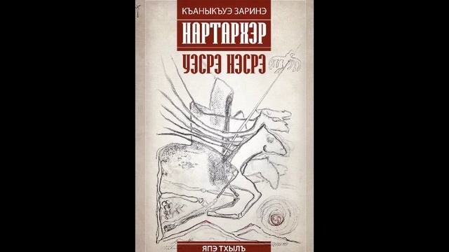 Адыгэбзэкӏэ тхылъ | Нартархэр. Япэ тхылъ. Уэсрэ Нэсрэ | Къаныкъуэ Заринэ, 2025 смотреть онлайн