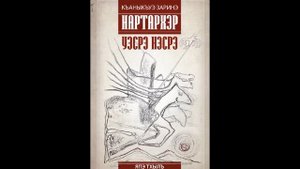 Адыгэбзэкӏэ тхылъ | Нартархэр. Япэ тхылъ. Уэсрэ Нэсрэ | Къаныкъуэ Заринэ, 2025