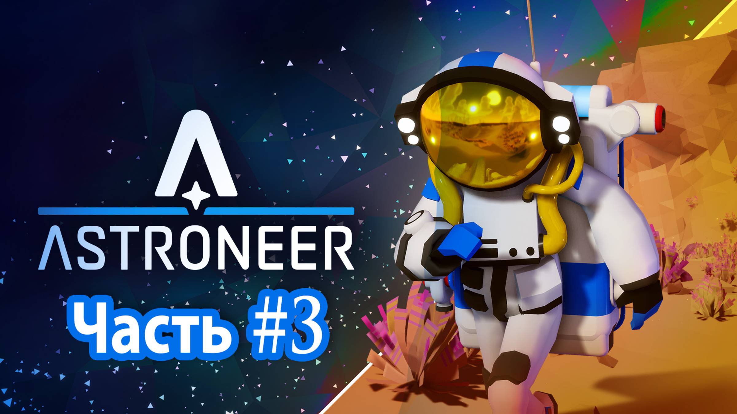 Astroneer  Прохождение игры  Часть 3