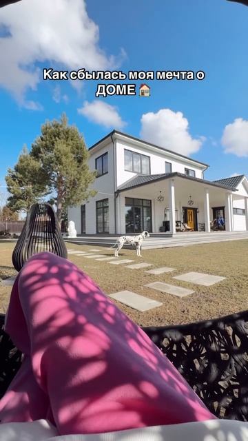 Как сбылась моя мечта о доме 🏠