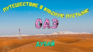 Дубай, чем заняться и что посмотреть ? Джип-сафари в Красную пустыню.