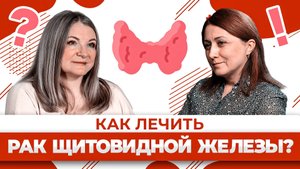 Как лечат рак щитовидной железы в НМИЦ онкологии им. Петрова? Раджабова З.А. хирург-онколог, ДМН