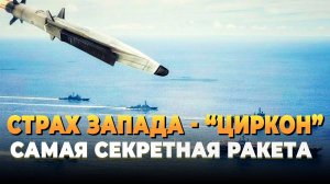 Свежие новости сегодня - "Циркон", страх запада и самая секретная ракета России