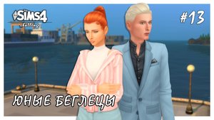 Юные беглецы ◊ Доигрались💔 # 13 ◊ THE SIMS 4