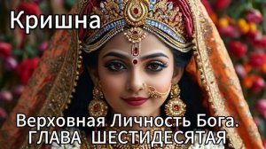 Кришна. Верховная Личность Бога. ГЛАВА ШЕСТИДЕСЯТАЯ
Беседы между Кришной и Рукмини