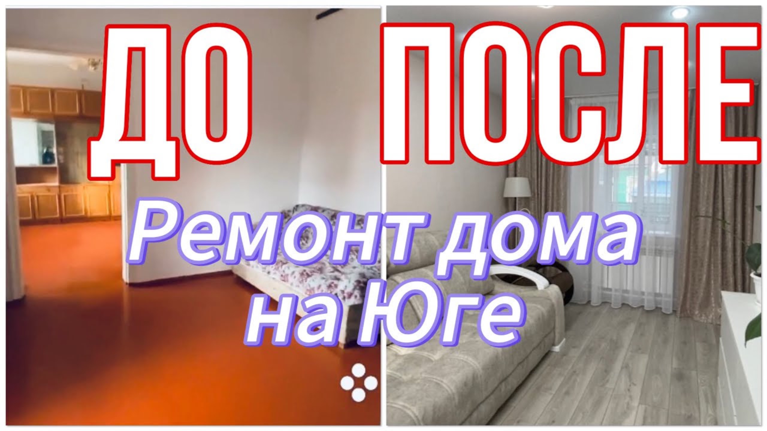 485Ñð¡21.02.25-Ремонт дома ДО и ПОСЛЕ//ПЕРЕЕЗД НА ЮГ ИЗ СИБИРИ