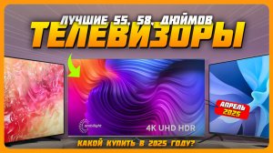 Лучшие телевизоры 55, 58, дюймов в 2025 году | Какой телевизор купить?