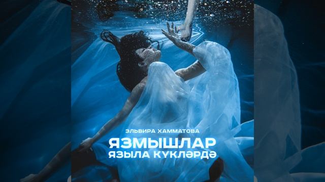 Язмышлар языла куклэрдэ смотреть онлайн