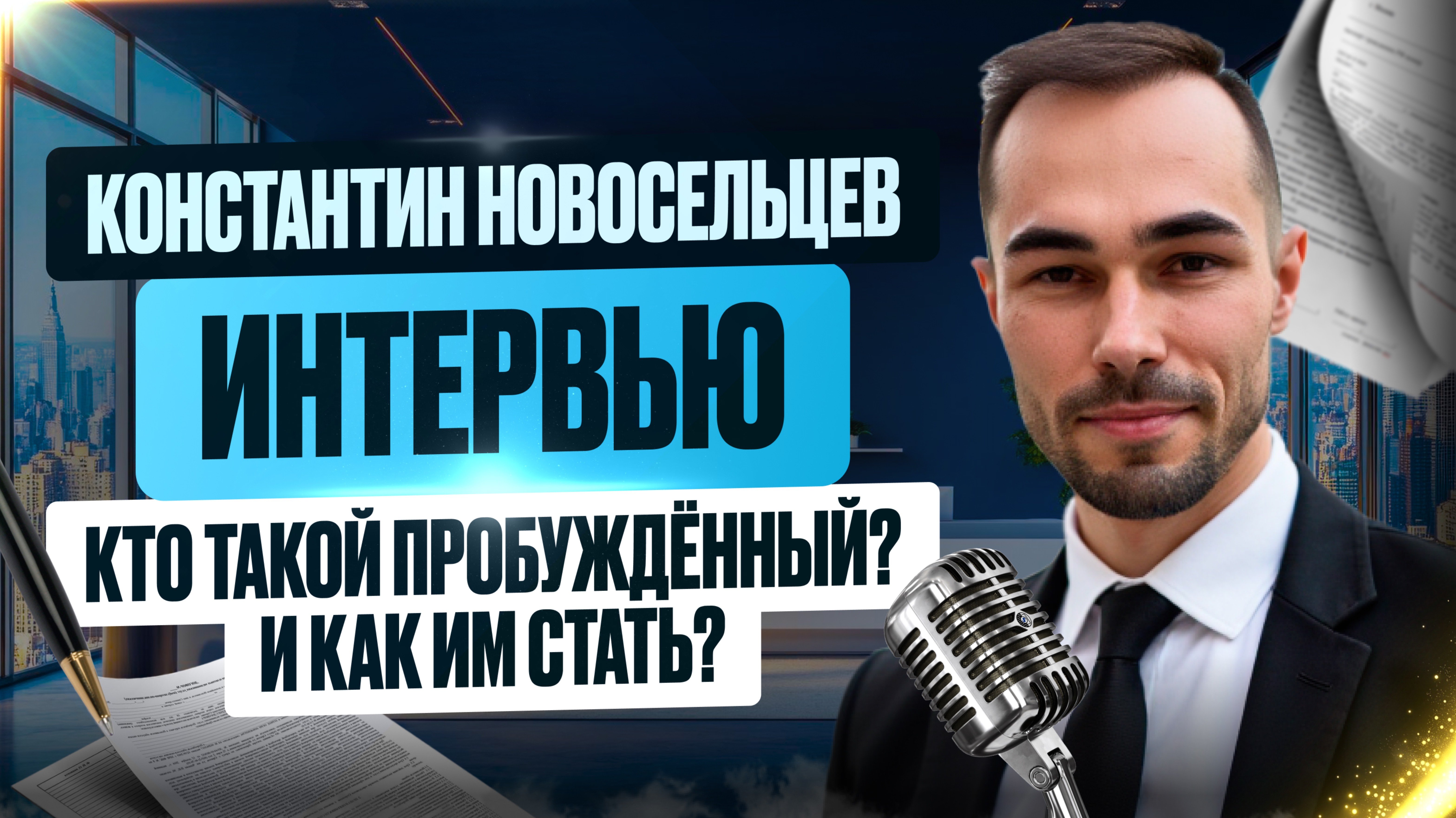 Пробуждение как Стиль Жизни. Обидно, Что Я Этого Не Знал в 20 Лет. О СамоОсознании у Пробужденного.