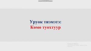 Көмө туохтуур 7 кылаас