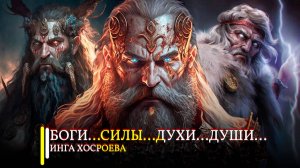 БОГИ...СИЛЫ...ДУХИ...ДУШИ...   ИНГА ХОСРОЕВА