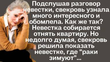 Подслушав разговор невестки, свекровь узнала много интересного и обомлела. Как же так? Невестка...