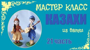 МК - Казахи 21 ч