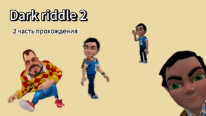 Dark Riddle 2,прохождение #2