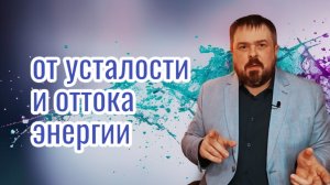 🕯️ Закрытие утечки энергии: как вернуть силу и восстановить свою волю