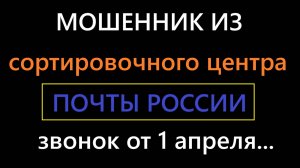 Звонок мошенника из Почты России, по Ватсап, письмо в сортировочном центре из Налоговой застряло.