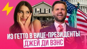 ВЭНС: МАТЬ-НАРКОМАНКА, СЛУЖБА В ИРАКЕ И ПОКРОВИТЕЛЬ-МИЛЛИАРДЕР #Вэнс #ДжейДиВэнс #США