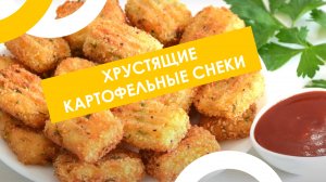 Хрустящие картофельные снеки! 🥔🔥 Вкуснейшее угощение, которое захочется есть весь день! 😍