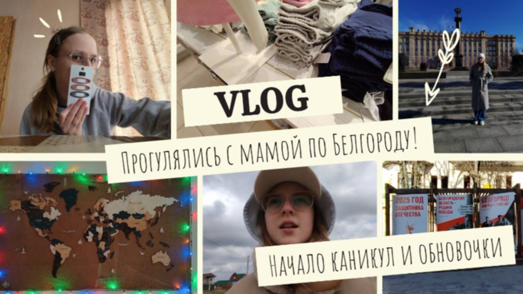 VLOG Прогулка по Белгороду! Начало каникул и обновочки👚