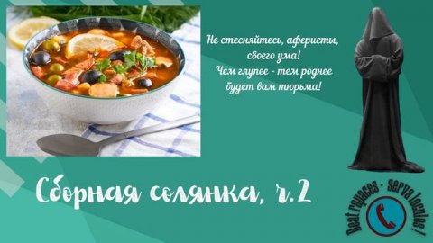 Сборная солянка. ч. 2. МОШЕННИКИ АФЕРИСТЫ ФАРМАЗОНЫ Антифрод (Автор - Станислав)