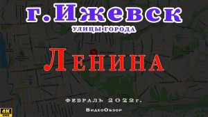 улица Ленина Ижевск Февраль 2022 г.