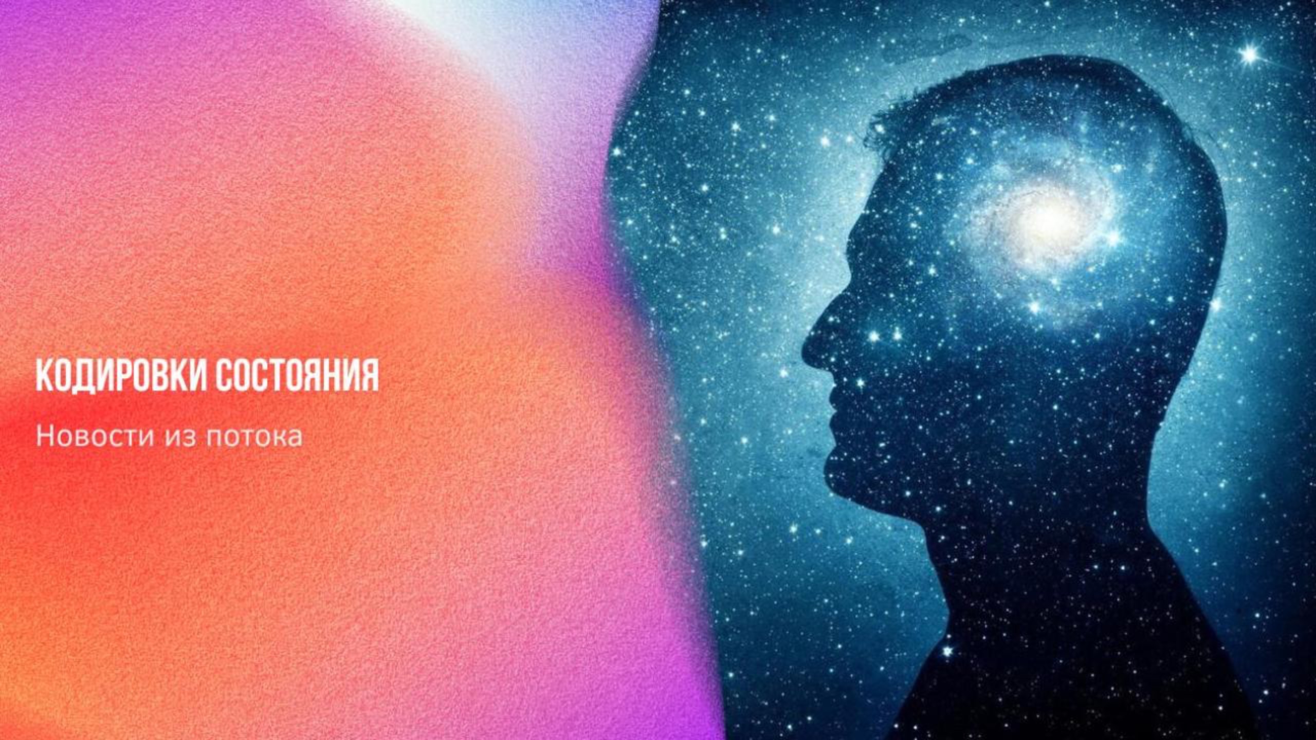Новости из потока. Кодировки состояния | Ченнелинг Numerorum
