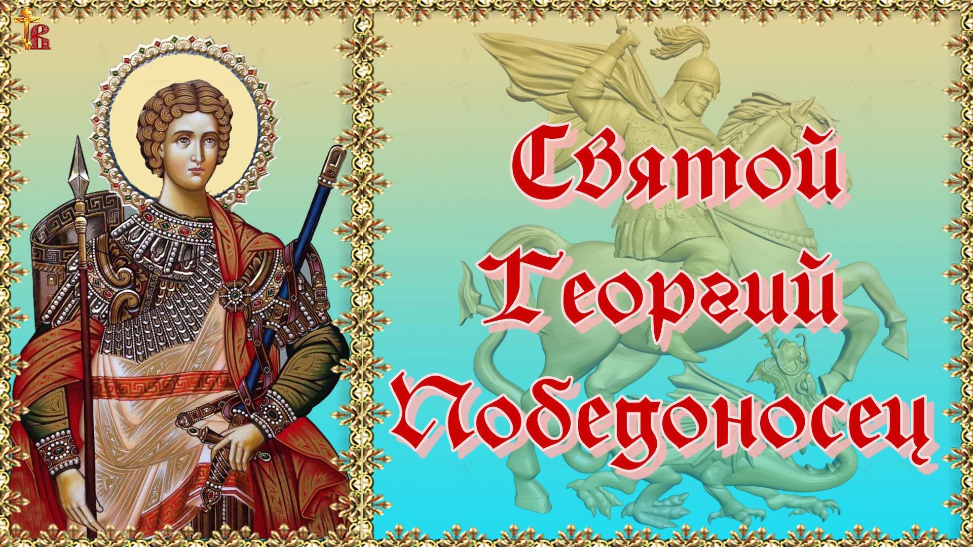 Георгий Победоносец. О чем ему молятся.
