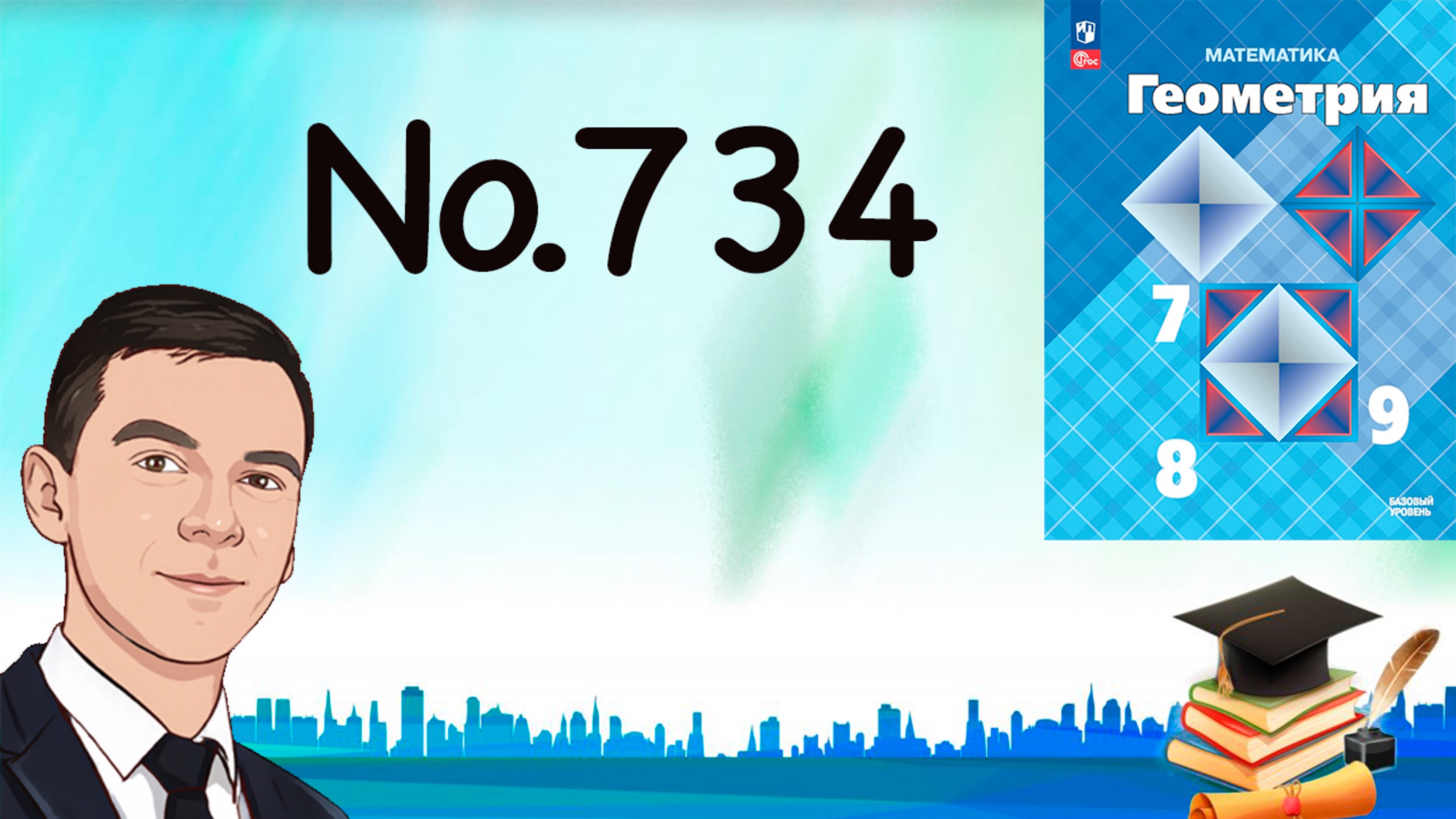 Задача 734 Атанасян Геометрия 7-9 2024