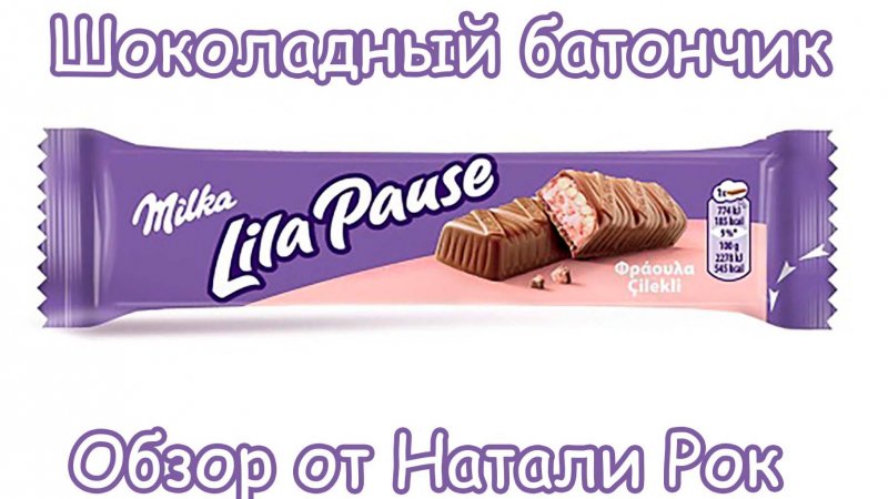 ШОКОЛАДНЫЙ БАТОНЧИК MILKA LILA PAUSE С КЛУБНИЧНОЙ НАЧИНКОЙ И ВОЗДУШНЫМ РИСОМ #shorts