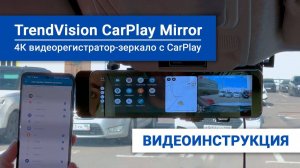 Как подключить Apple CarPlay, Android Auto и FM-трансмиттер на TrendVision CarPlay Mirror