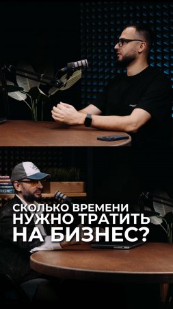 Сколько времени нужно тратить на бизнес?