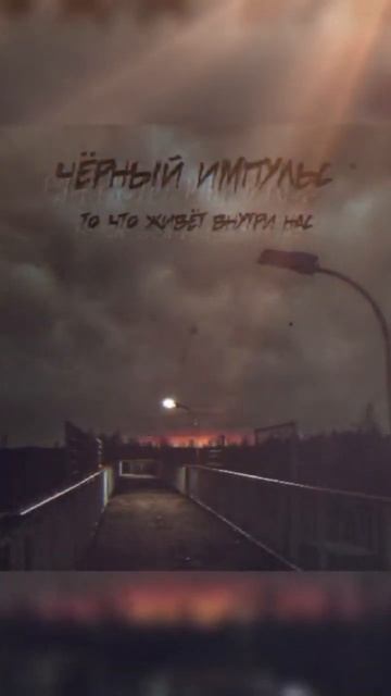 #музыка #снипет#artist #рекомендации#шортс#тизер #мрачная#мрачнаямузыка #темнота #черныйимпульс#edi смотреть онлайн