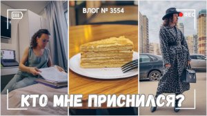 ВЛОГ №3554: Первый день без детей | Кто мне приснился?  31.03.25