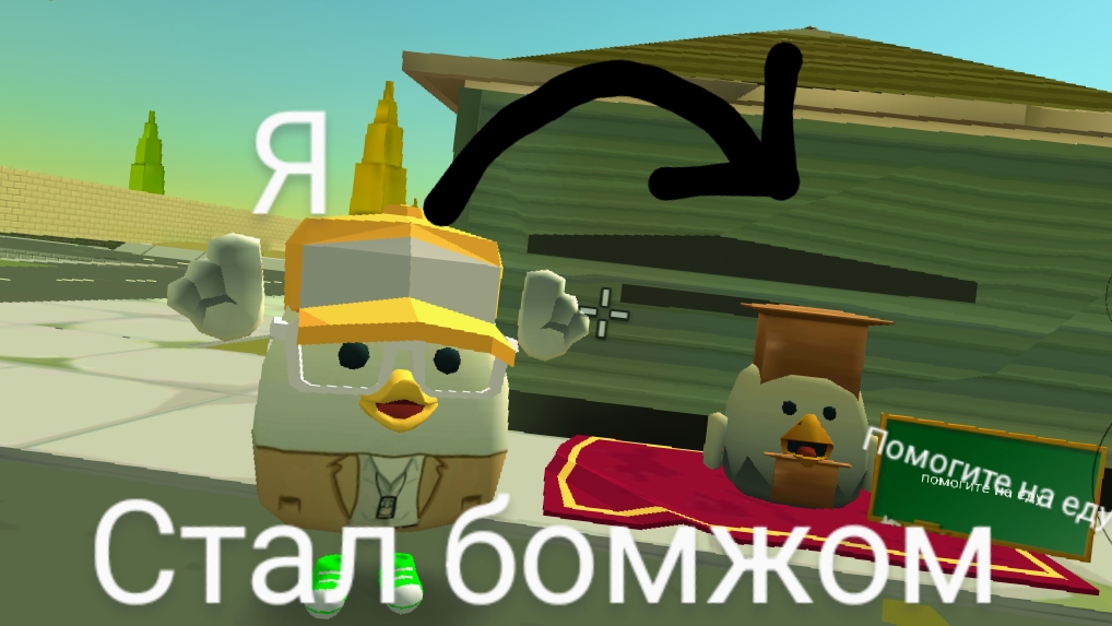 Притворяюсь бомжом в чикен гане