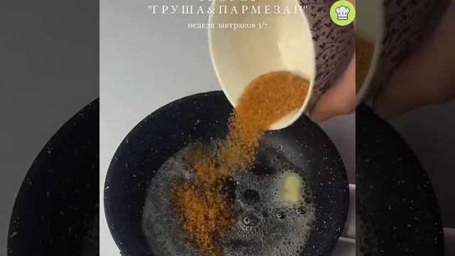 Творог с карамелизированной грушей и пармезаном смотреть онлайн