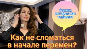КАК НЕ СЛОМАТЬСЯ ВНАЧАЛЕ ПЕРЕМЕН: СТРАХИ, КОТОРЫЕ НАС ТОРМОЗЯТ