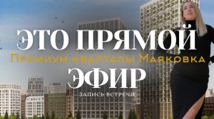Запись прямого эфира по проекту Маяковка / Обзор новостроек Екатеринбург