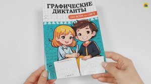 ГРАФИЧЕСКИЕ ДИКТАНТЫ. ОБО ВСЁМ НА СВЕТЕ
