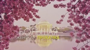Отзыв Лидии Полянской о "Большой Женской прокачке"