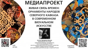 Открытие персональной выставки Натальи Ивановой «Живая связь времен: орнаменты народов СК"