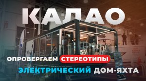 Электро дом-яхта или хаусбот KALAO? Говорим о стереотипах и перспективах водного электротранспорта