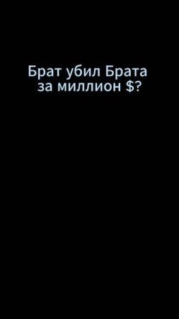 Брат убил брата за миллион? #Беги! #боевик #сериал #shorts